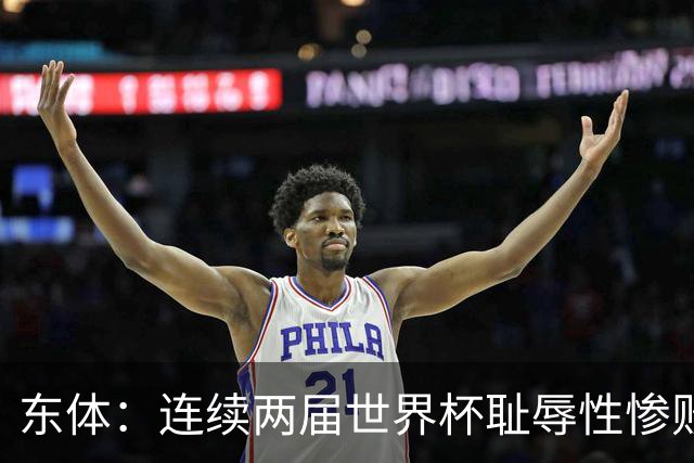 东体：连续两届世界杯耻辱性惨败后，德国队要为自身名誉而战