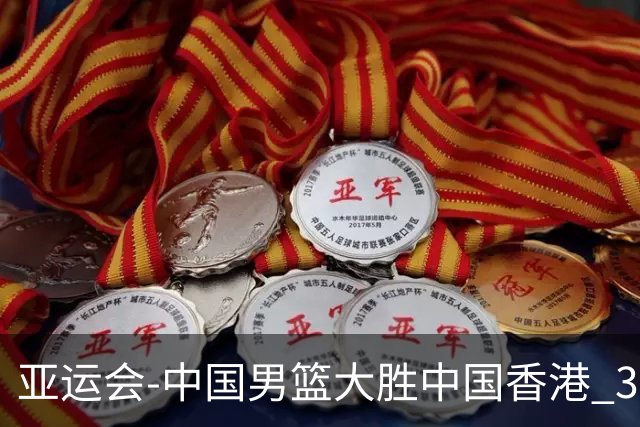 亚运会-中国男篮大胜中国香港 3战全胜晋级8强